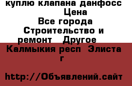 куплю клапана данфосс MSV-BD MSV F2  › Цена ­ 50 000 - Все города Строительство и ремонт » Другое   . Калмыкия респ.,Элиста г.